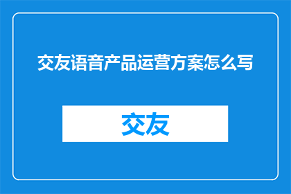 交友语音产品运营方案怎么写