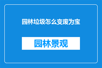 园林垃圾怎么变废为宝