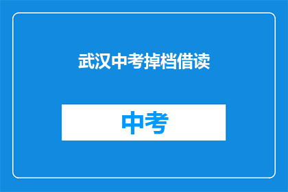 武汉中考掉档借读