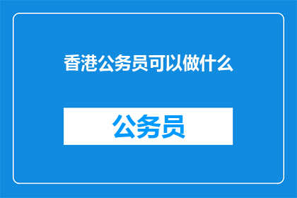 香港公务员可以做什么