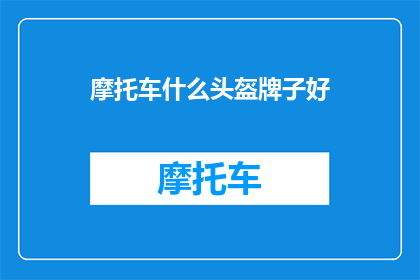 摩托车什么头盔牌子好
