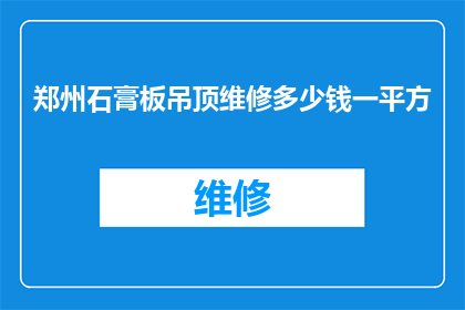 郑州石膏板吊顶维修多少钱一平方