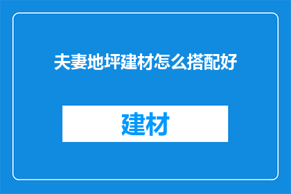 夫妻地坪建材怎么搭配好