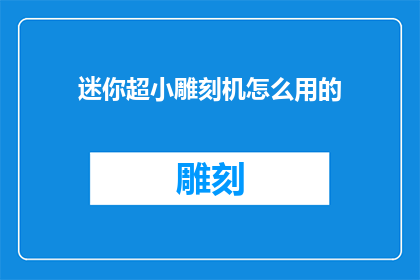 迷你超小雕刻机怎么用的
