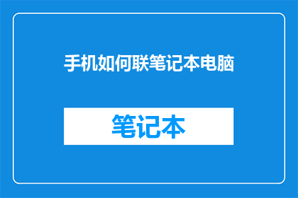 手机如何联笔记本电脑