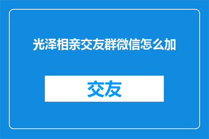 光泽相亲交友群微信怎么加