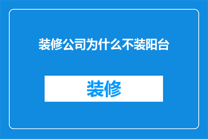 装修公司为什么不装阳台