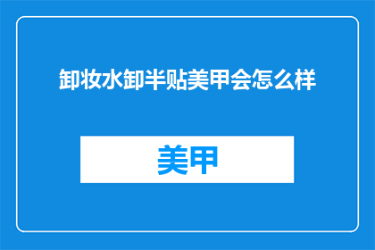 卸妆水卸半贴美甲会怎么样