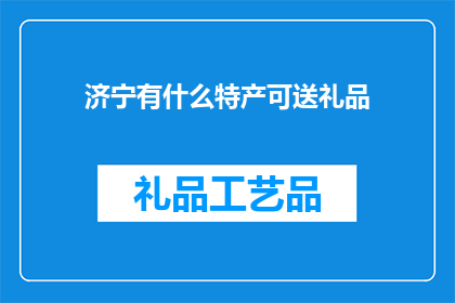 济宁有什么特产可送礼品