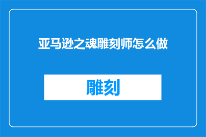 亚马逊之魂雕刻师怎么做