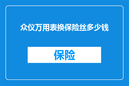 众仪万用表换保险丝多少钱