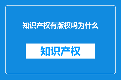 知识产权有版权吗为什么