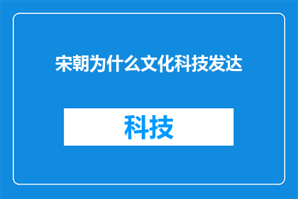 宋朝为什么文化科技发达