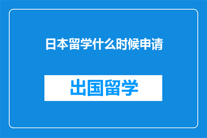 日本留学什么时候申请