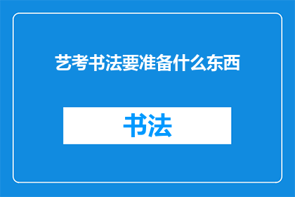 艺考书法要准备什么东西