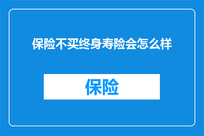 保险不买终身寿险会怎么样