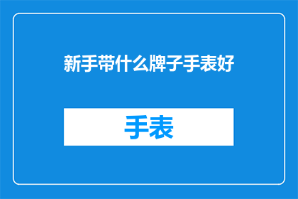 新手带什么牌子手表好