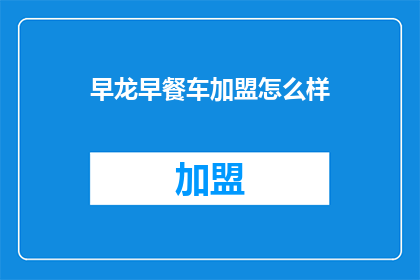 早龙早餐车加盟怎么样