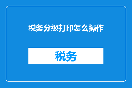 税务分级打印怎么操作