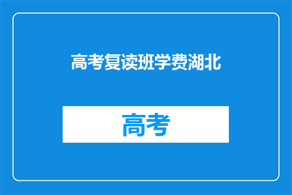 高考复读班学费湖北