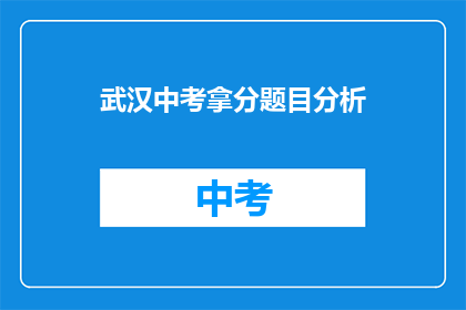 武汉中考拿分题目分析