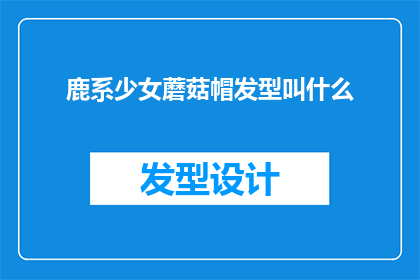 鹿系少女蘑菇帽发型叫什么