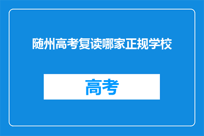 随州高考复读哪家正规学校