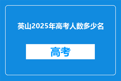 英山2025年高考人数多少名