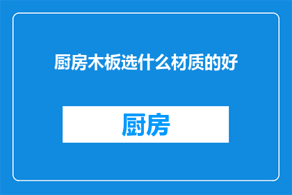 厨房木板选什么材质的好