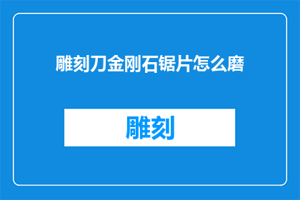 雕刻刀金刚石锯片怎么磨
