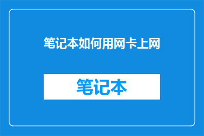 笔记本如何用网卡上网