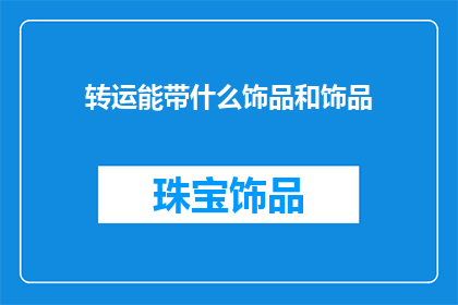 转运能带什么饰品和饰品