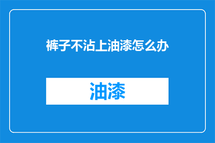 裤子不沾上油漆怎么办