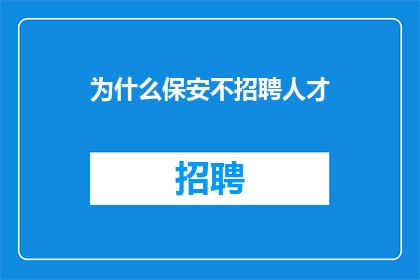 为什么保安不招聘人才