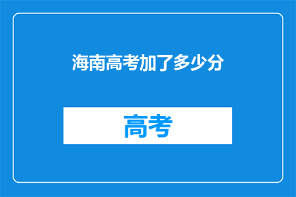 海南高考加了多少分