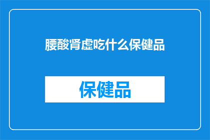 腰酸肾虚吃什么保健品