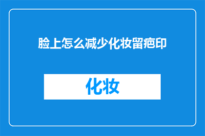 脸上怎么减少化妆留疤印
