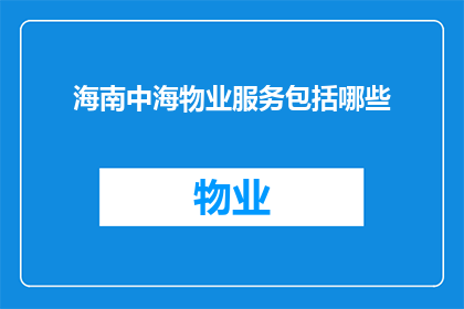 海南中海物业服务包括哪些