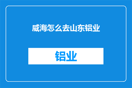 威海怎么去山东铝业