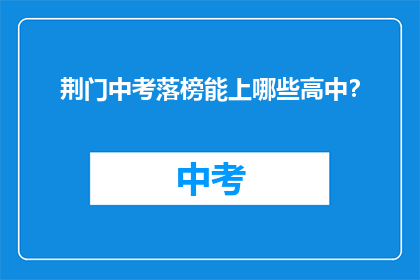 荆门中考落榜能上哪些高中？
