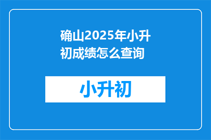 确山2025年小升初成绩怎么查询
