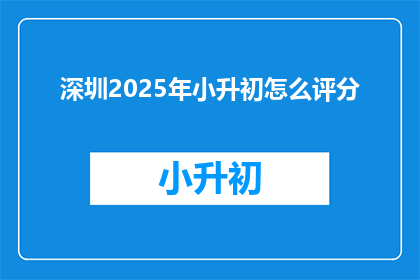 深圳2025年小升初怎么评分