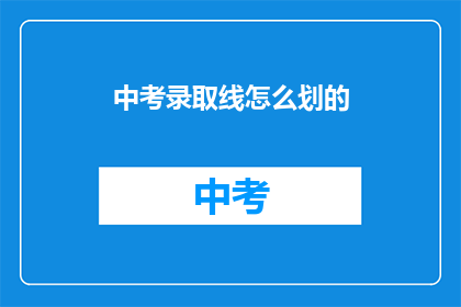 中考录取线怎么划的