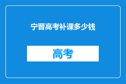宁晋高考补课多少钱