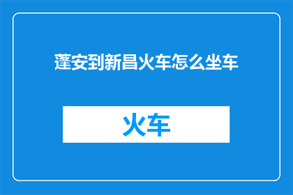 蓬安到新昌火车怎么坐车