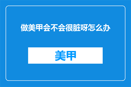 做美甲会不会很脏呀怎么办