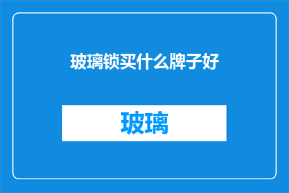 玻璃锁买什么牌子好