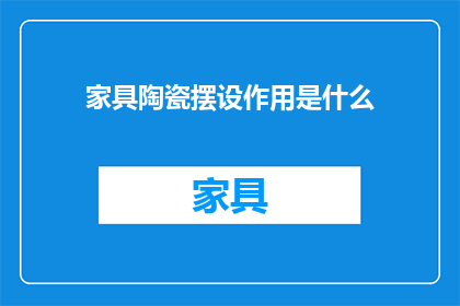 家具陶瓷摆设作用是什么