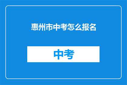 惠州市中考怎么报名