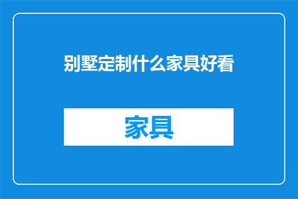 别墅定制什么家具好看